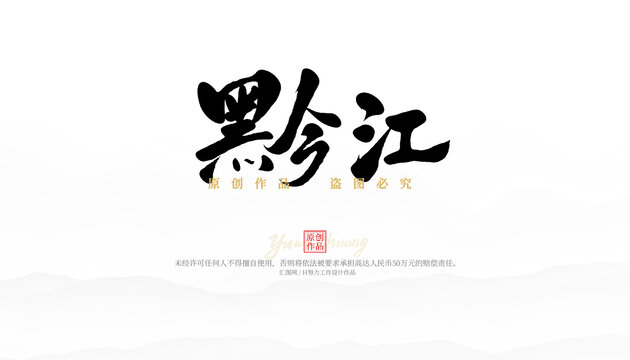 黔江