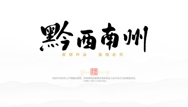 黔西南州