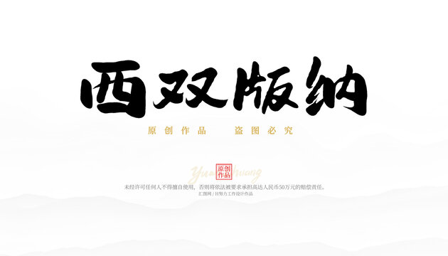 西雙版納