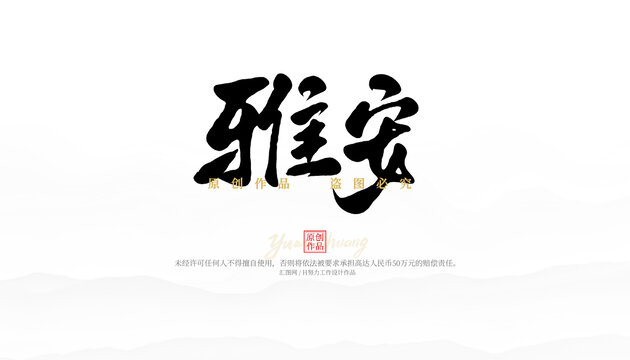 雅安