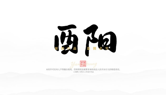 酉陽