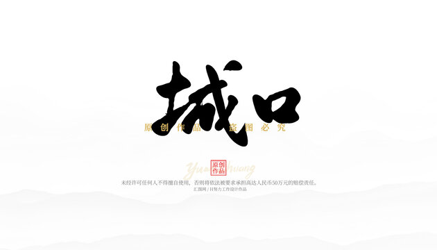 城口