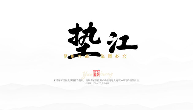 墊江