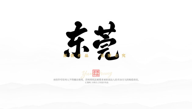 東莞