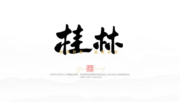 桂林