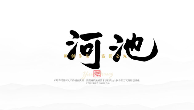河池