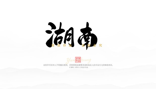 湖南