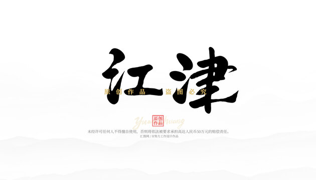 江津
