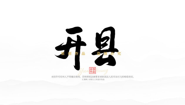 開(kāi)縣