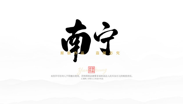 南寧