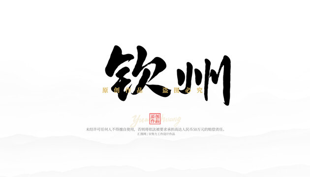 欽州