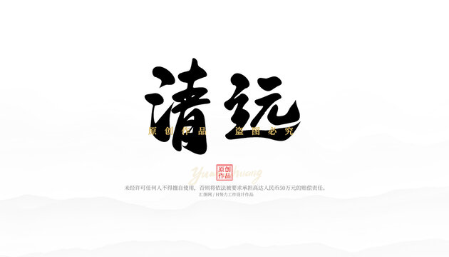 清遠
