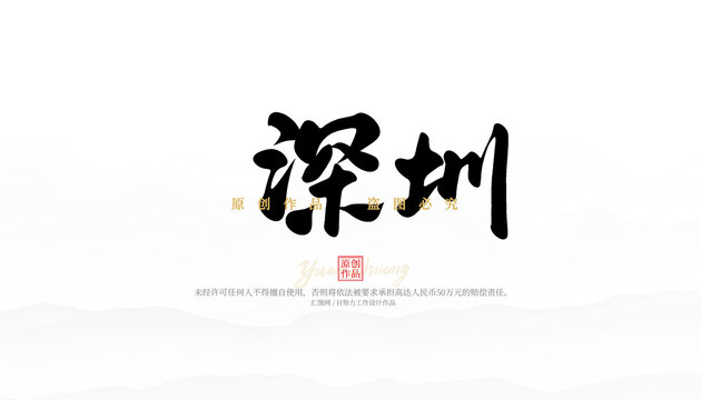 深圳