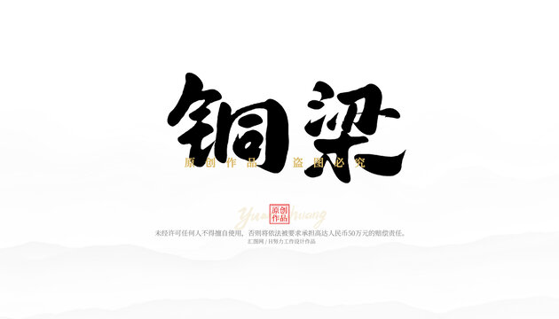 銅梁