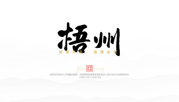 梧州