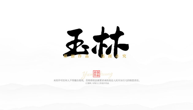 玉林