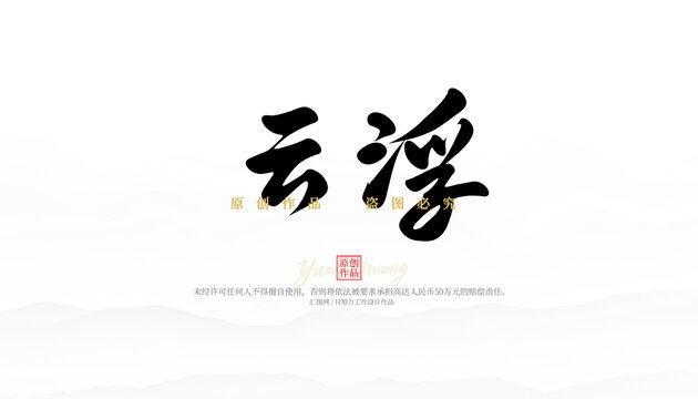 云浮