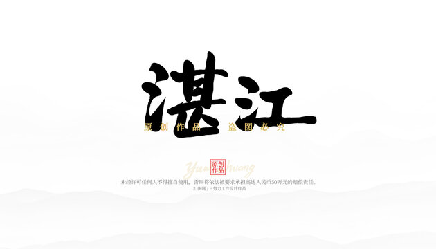 湛江