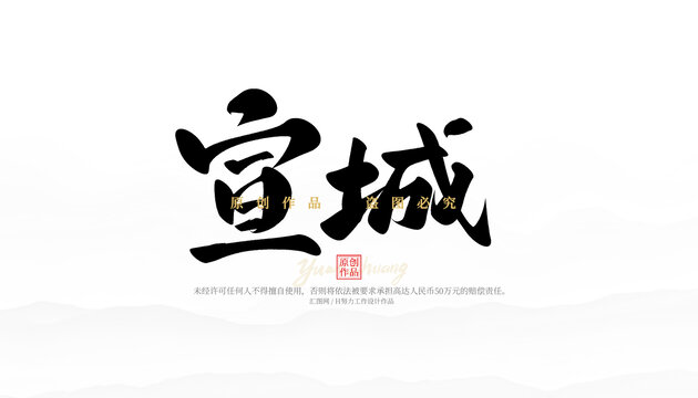 宣城