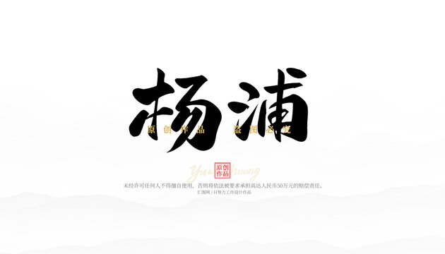 楊浦