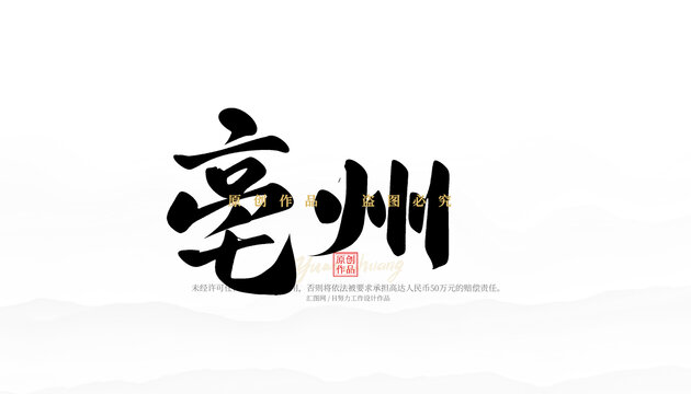 亳州