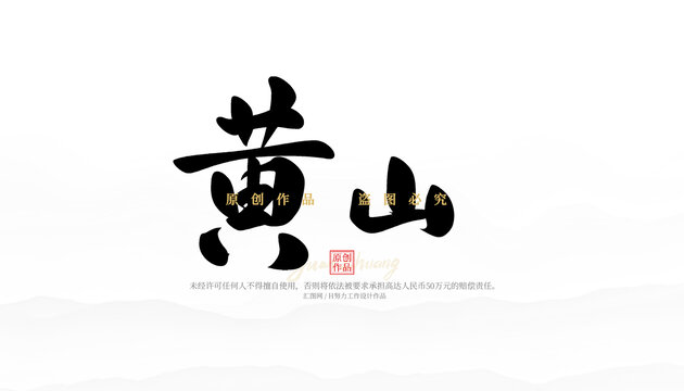 黃山