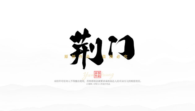 荊門