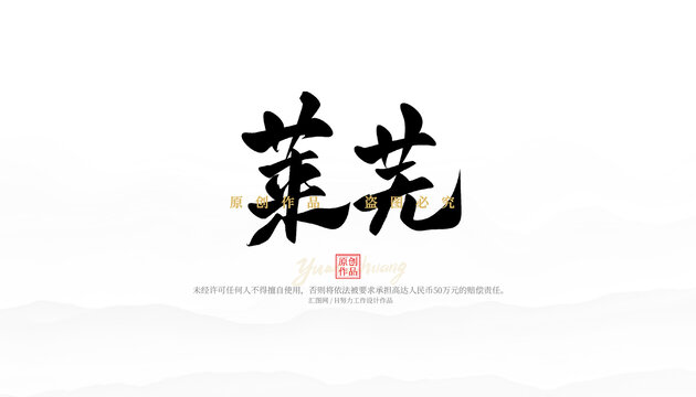 萊蕪