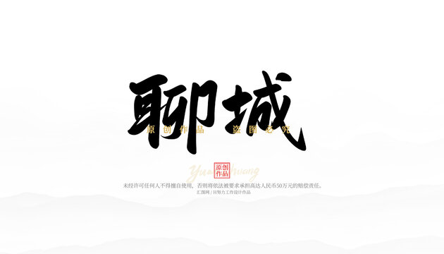 聊城