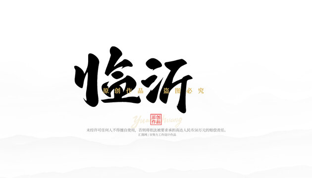 臨沂