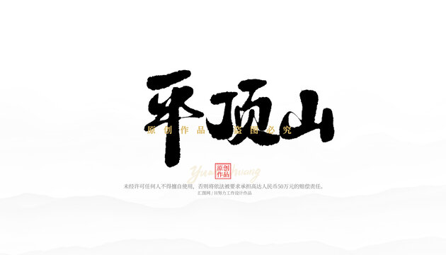 平頂山