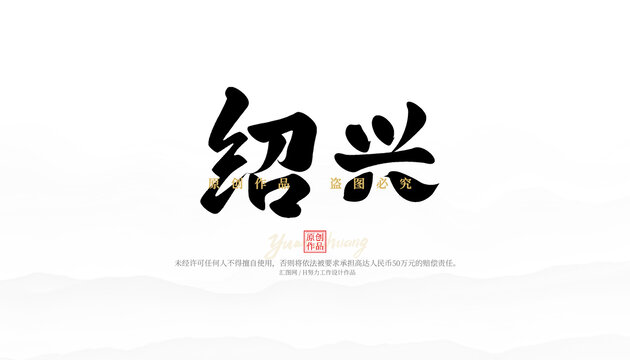 紹興