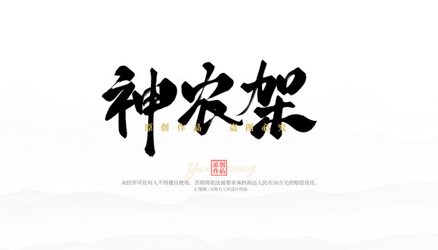 神農(nóng)架