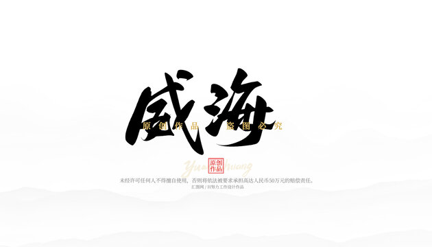 威海