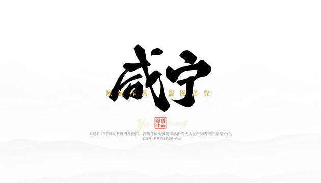 咸寧