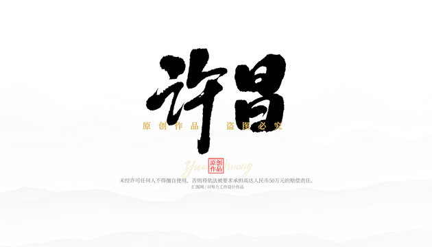 許昌