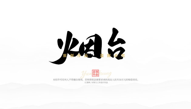 煙臺