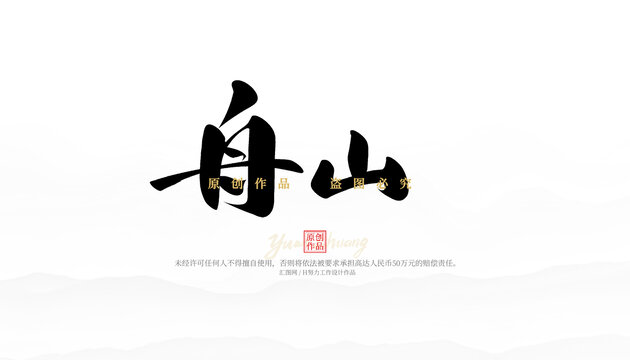 舟山