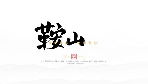 鞍山