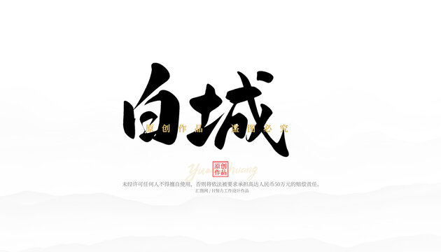 白城