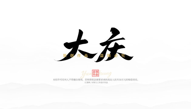 大慶
