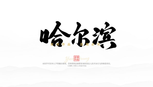 哈爾濱