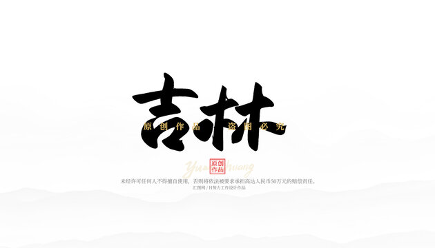 吉林