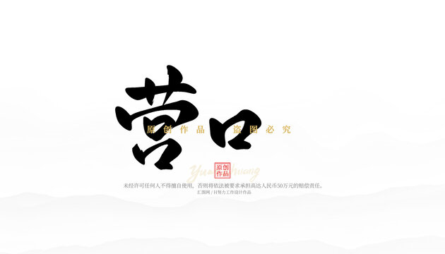 營口