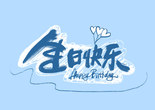 生日快樂