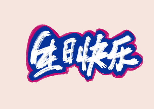 生日快樂