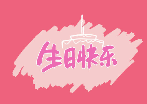 生日快樂