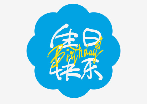 生日快樂