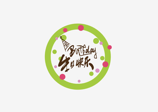生日快樂