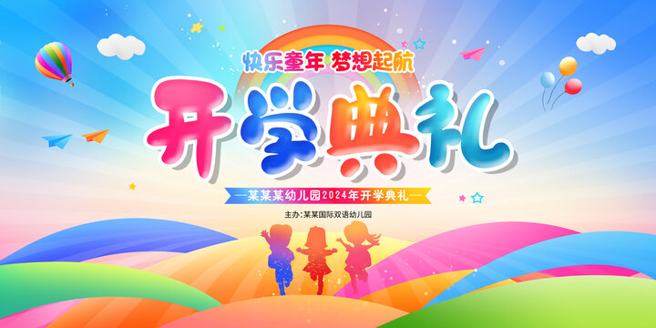 開學(xué)典禮